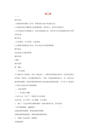七年级语文上册 2 词三首（第1课时）教学设计 长春版教材-长春版教材初中七年级上册语文教学设计