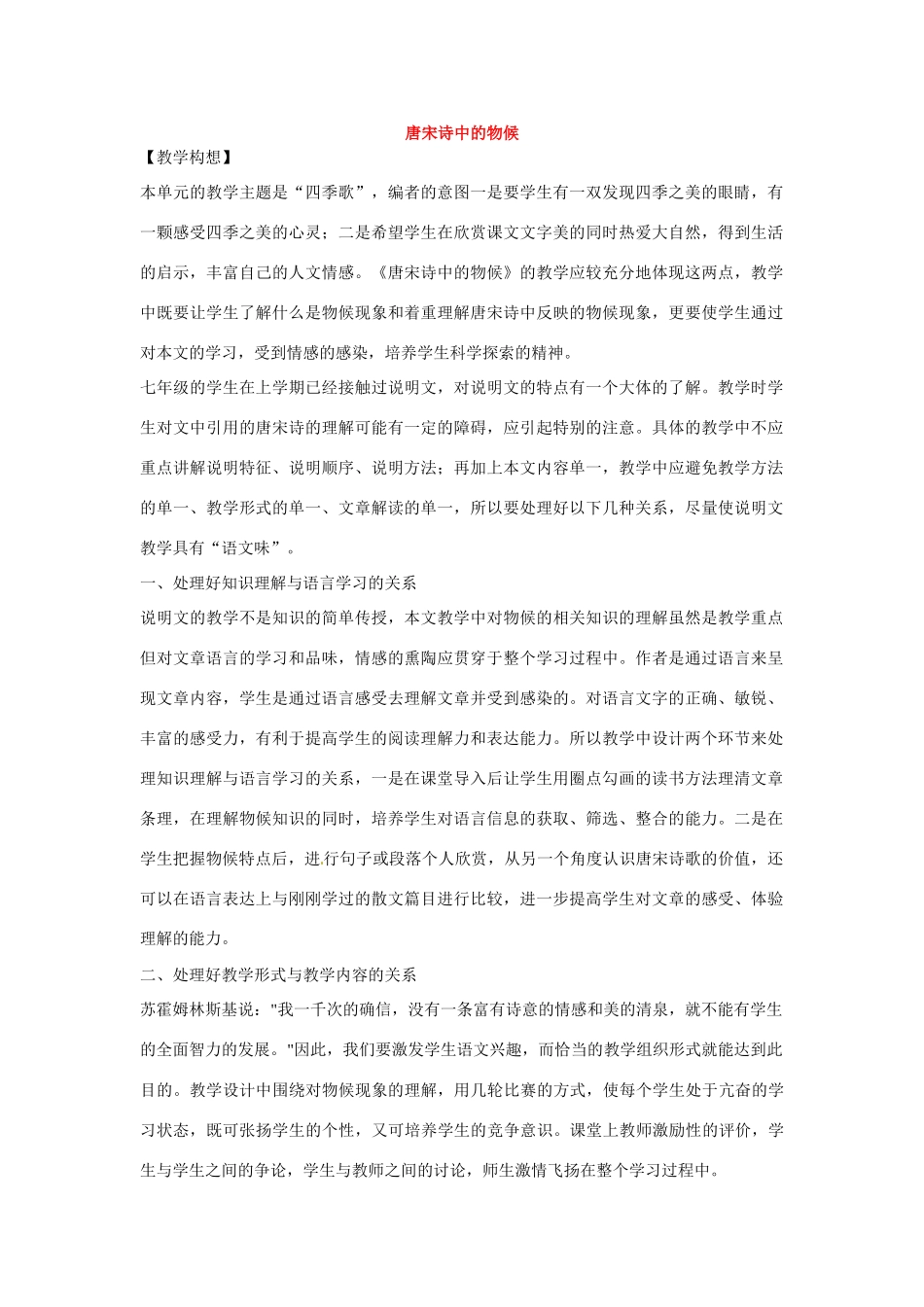 七年级语文下册第二单元9唐宋诗中的物候教学设计鄂教版教材_第1页