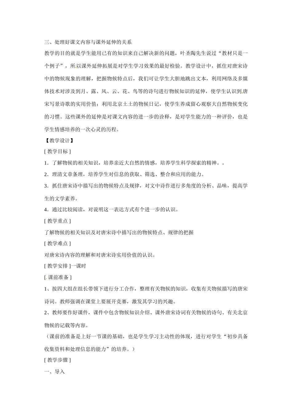 七年级语文下册第二单元9唐宋诗中的物候教学设计鄂教版教材_第2页
