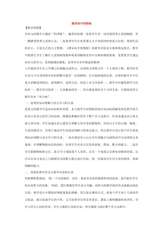 七年级语文下册第二单元9唐宋诗中的物候教学设计鄂教版教材