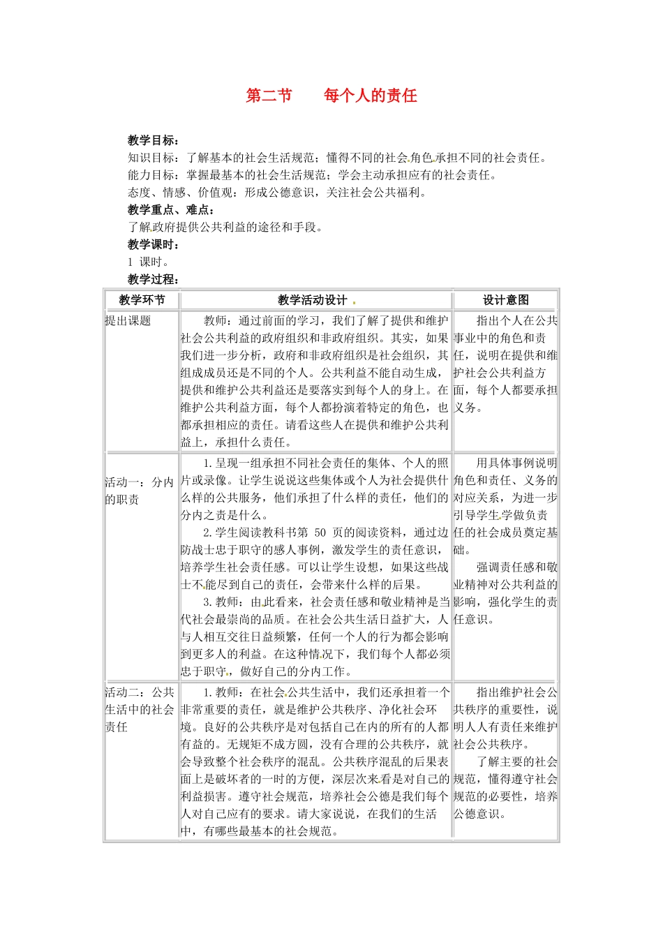 四川省宜宾县复龙初级中学八年级政治下册 第二节 个人的责任教学设计 教科版教材_第1页