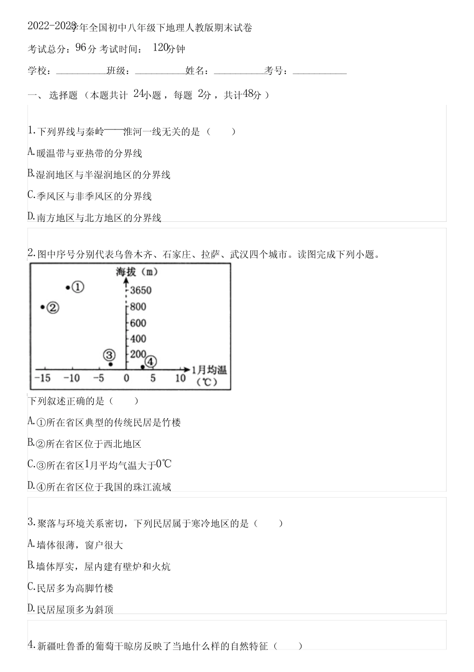 2022-2023学年全国初中八年级下地理人教版期末试卷(含答案解析)022823_第1页