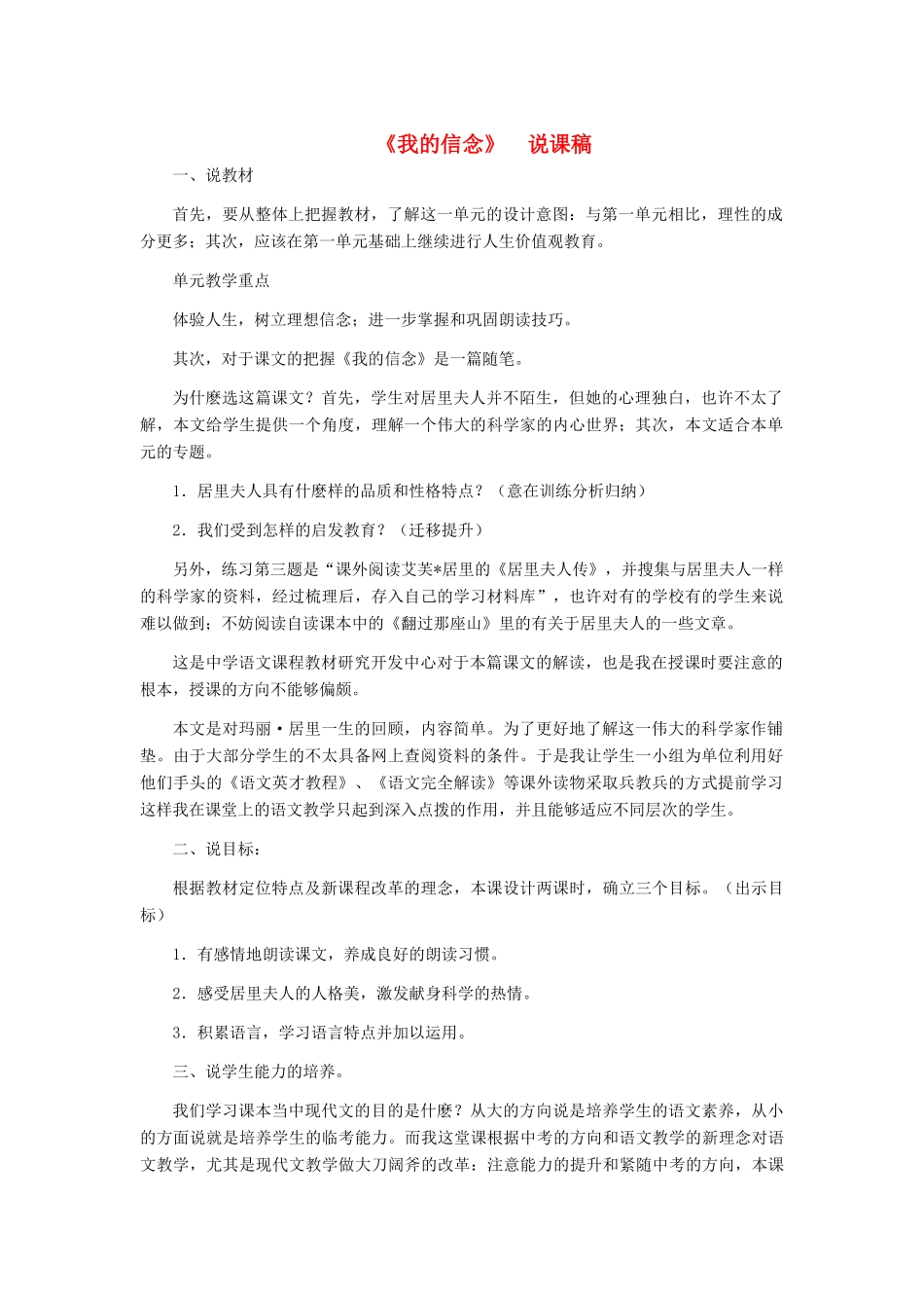 七年级语文上册 《我的信念》说课稿 人教新课标版教材_第1页
