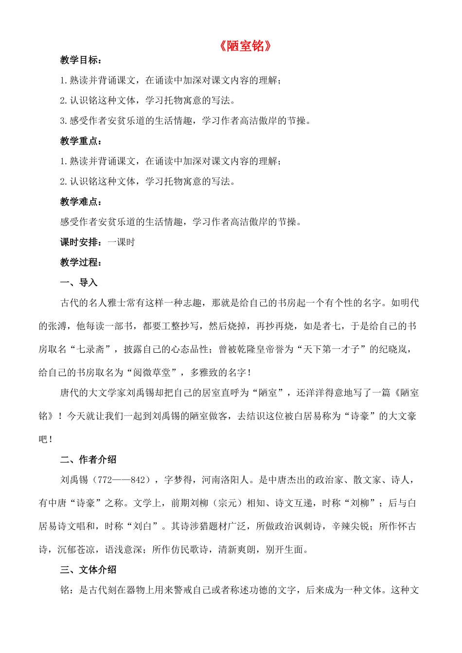 七年级语文上册 20《陋室铭》教学设计 长春版教材-长春版教材初中七年级上册语文教学设计(00001)_第1页