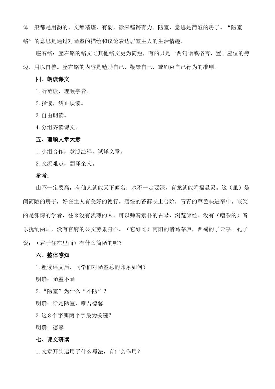 七年级语文上册 20《陋室铭》教学设计 长春版教材-长春版教材初中七年级上册语文教学设计(00001)_第2页