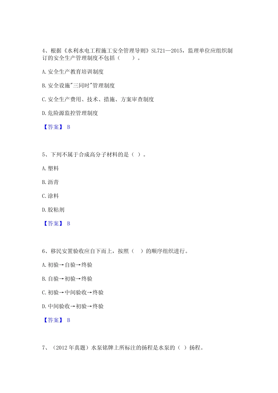 2023年-2024年二级建造师之二建水利水电实务真题练习试卷A卷附答案_第2页