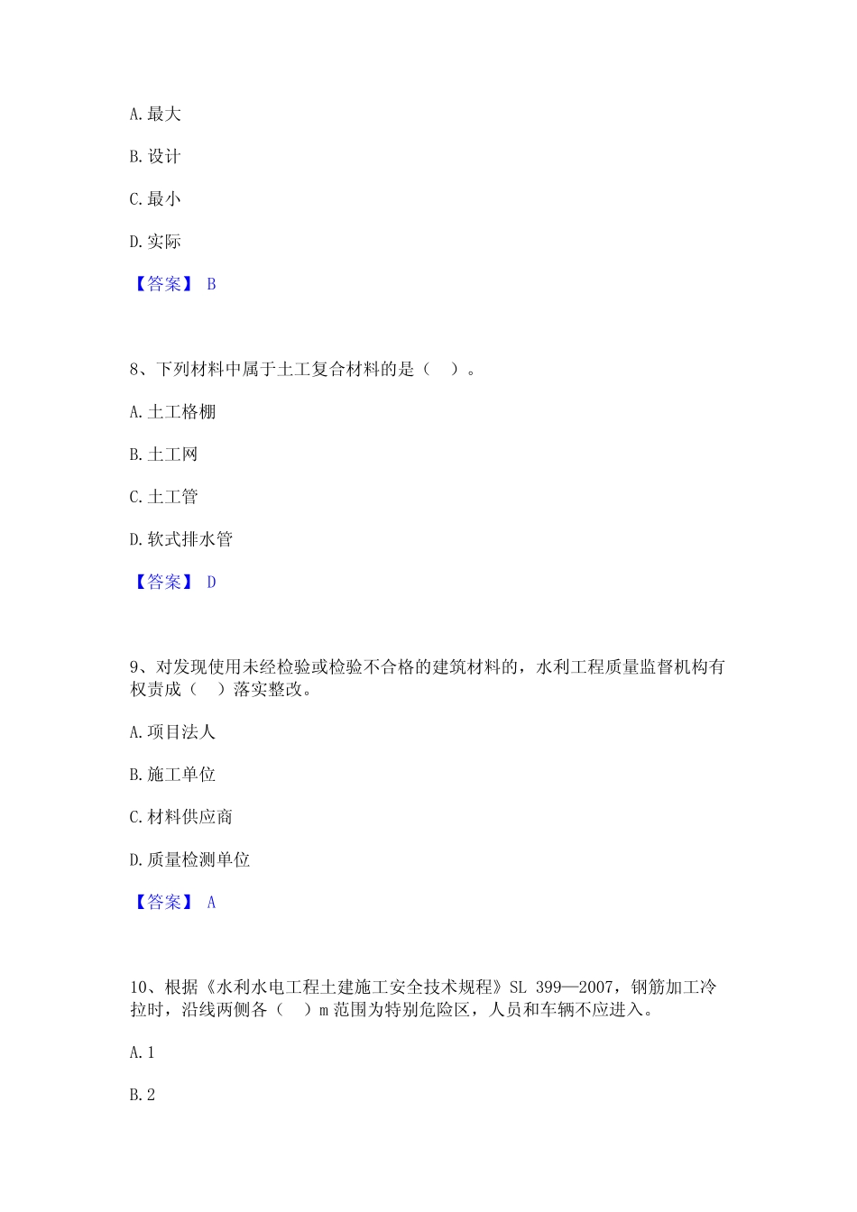 2023年-2024年二级建造师之二建水利水电实务真题练习试卷A卷附答案_第3页
