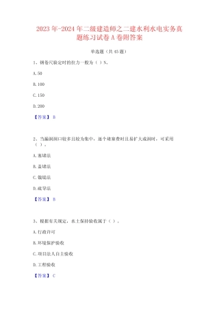 2023年-2024年二级建造师之二建水利水电实务真题练习试卷A卷附答案