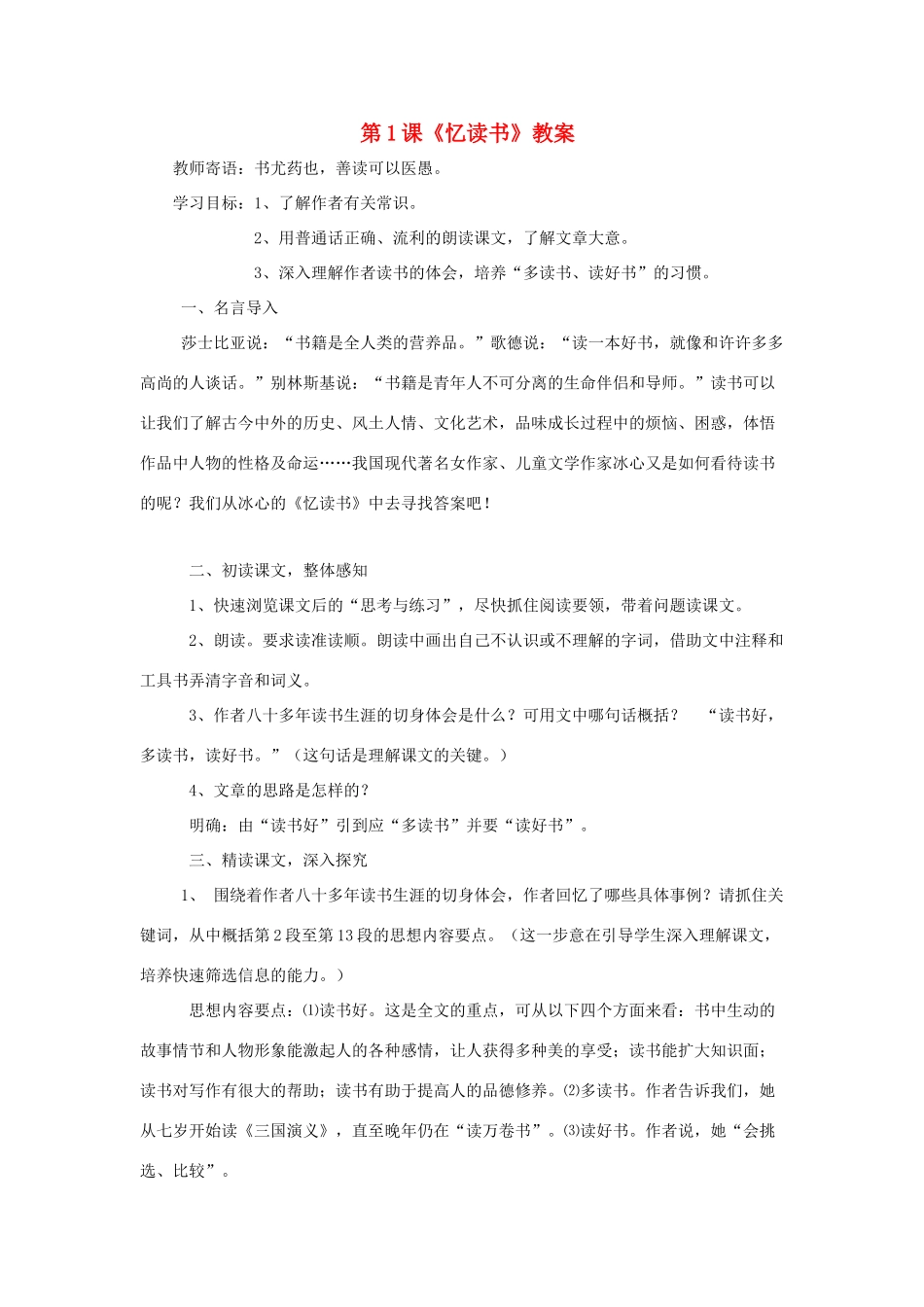 七年级语文上册《忆读书》教学设计 语文版教材（福建专用）_第1页