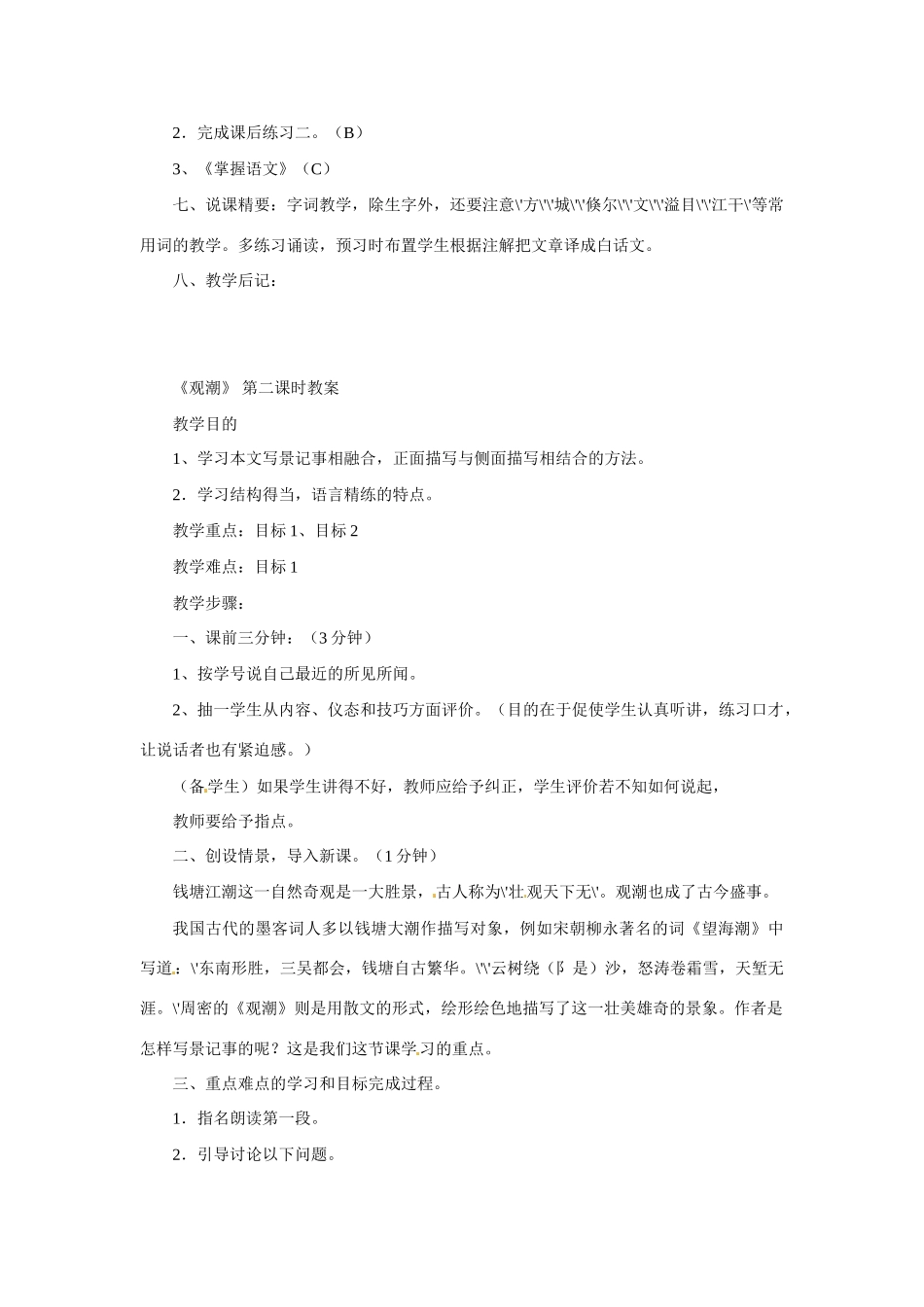 七年级语文下册28.观潮 教学设计鲁教版教材_第3页