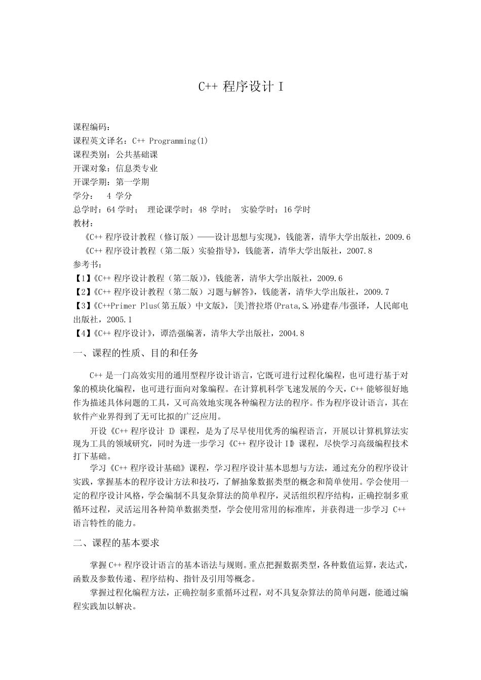 C++I普通版课程-大纲-C++程序设计教程(第3版)(真题版)-钱能-清华大学出_第1页