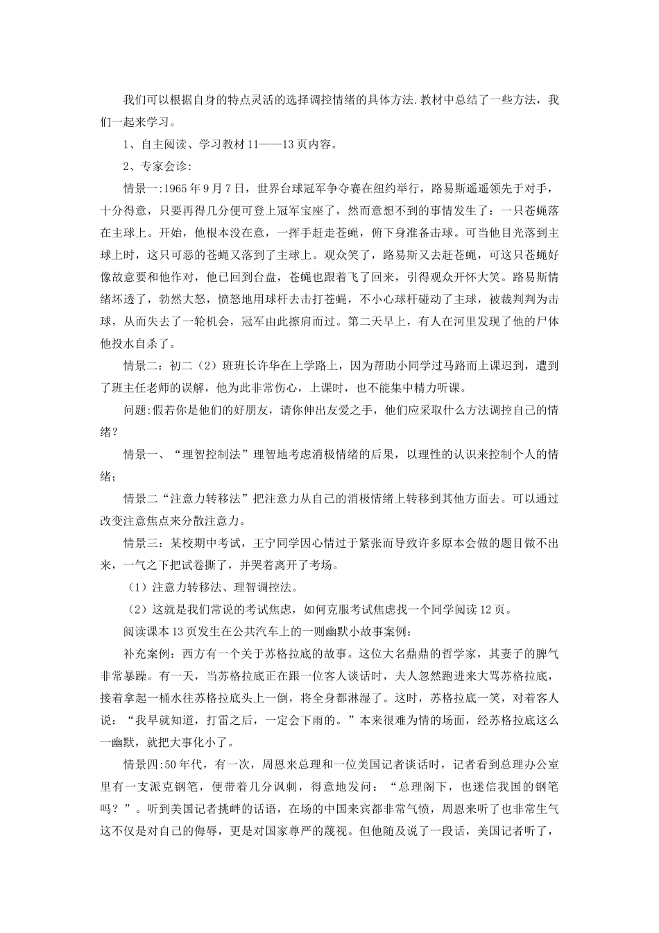 七年级政治下册 第十三课 让快乐时时围绕在我身边 调节和控制好自己的情教学设计 鲁教版教材_第2页