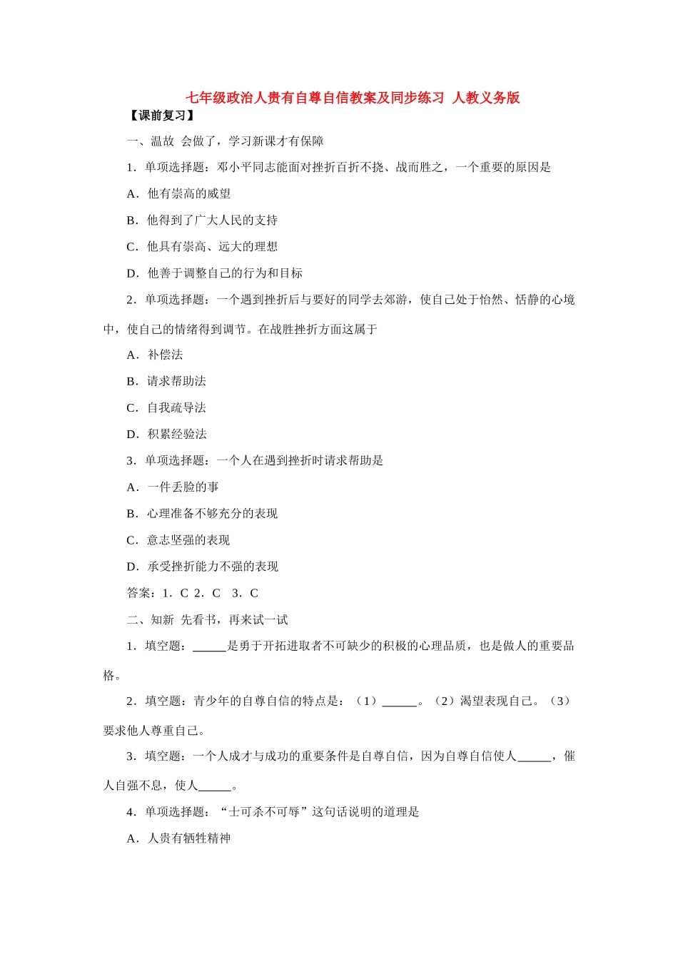 七年级政治人贵有自尊自信 人教义务版教材_第1页