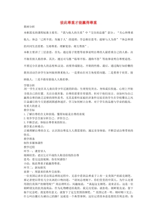 七年级政治下册 第一单元 第一课 第3框 彼此尊重才能赢得尊重教学设计 新人教版教材-新人教版教材初中七年级下册政治教学设计