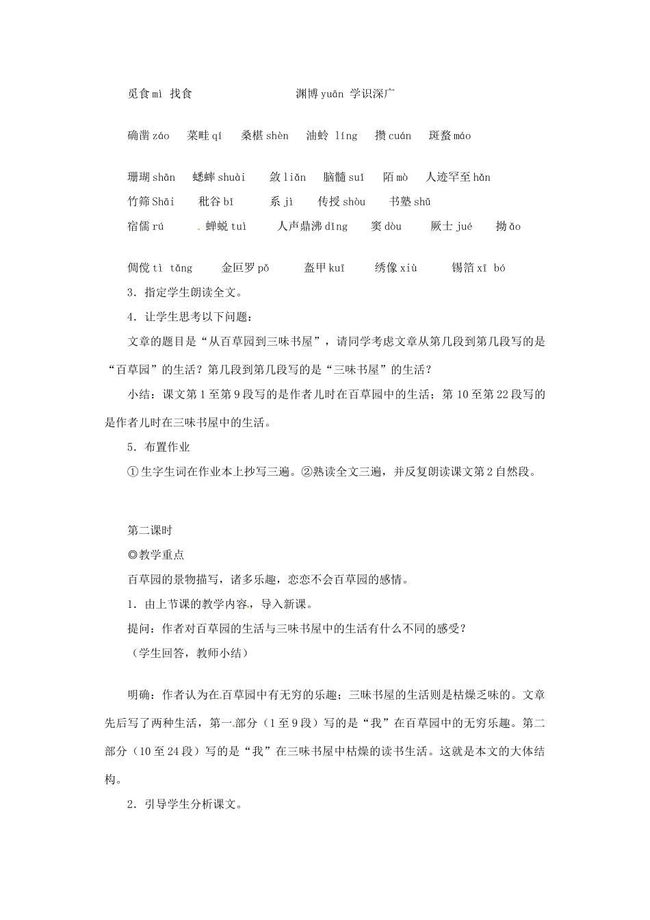 七年级语文上册 第6课《从百草园到三味书屋》教学设计 冀教版教材_第2页