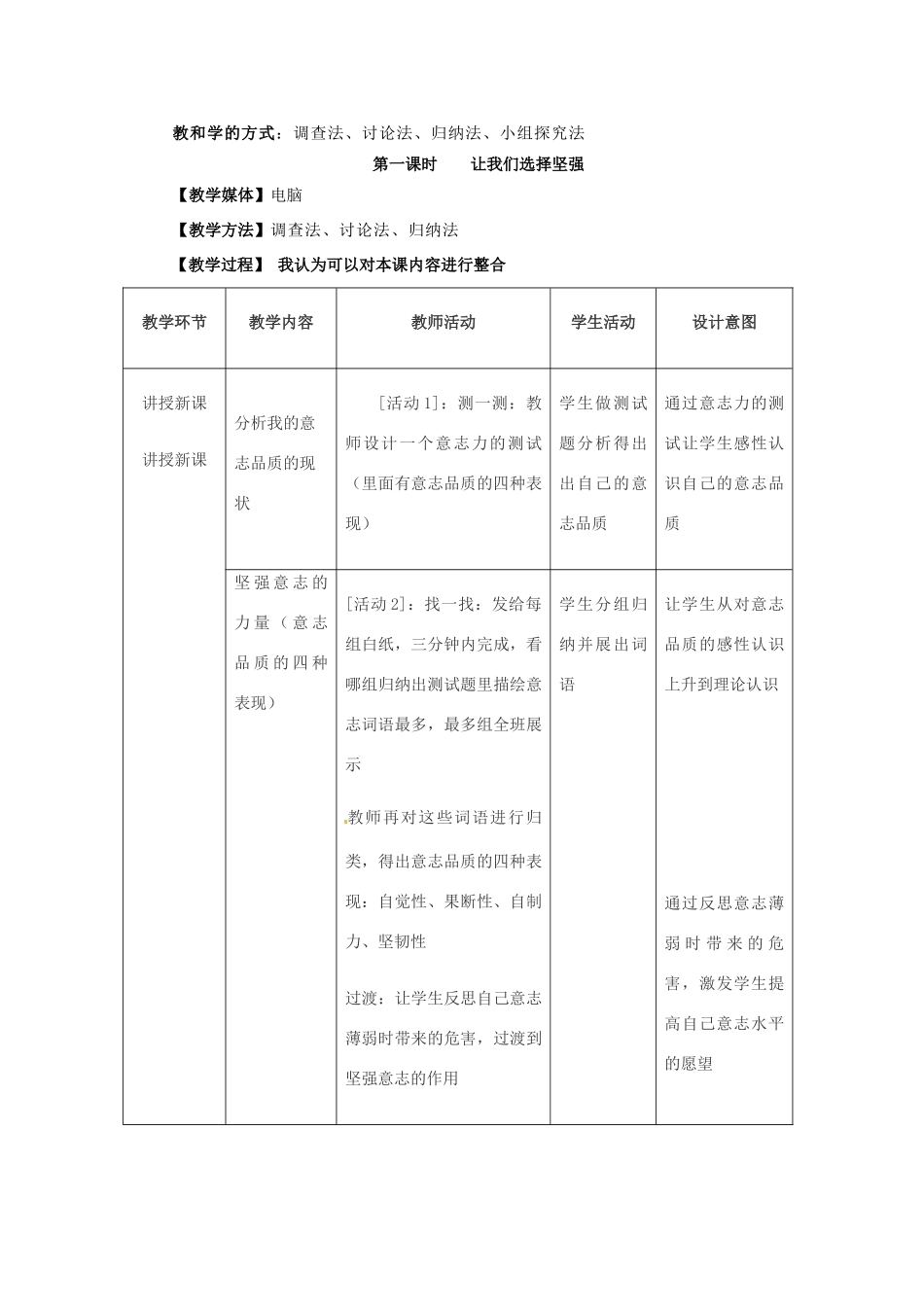 七年级政治下：第六课《为坚强喝彩》 教学设计（2）（人教新课标）_第2页