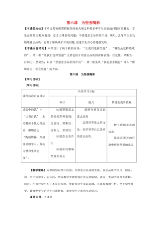 七年级政治下：第六课《为坚强喝彩》 教学设计（2）（人教新课标）