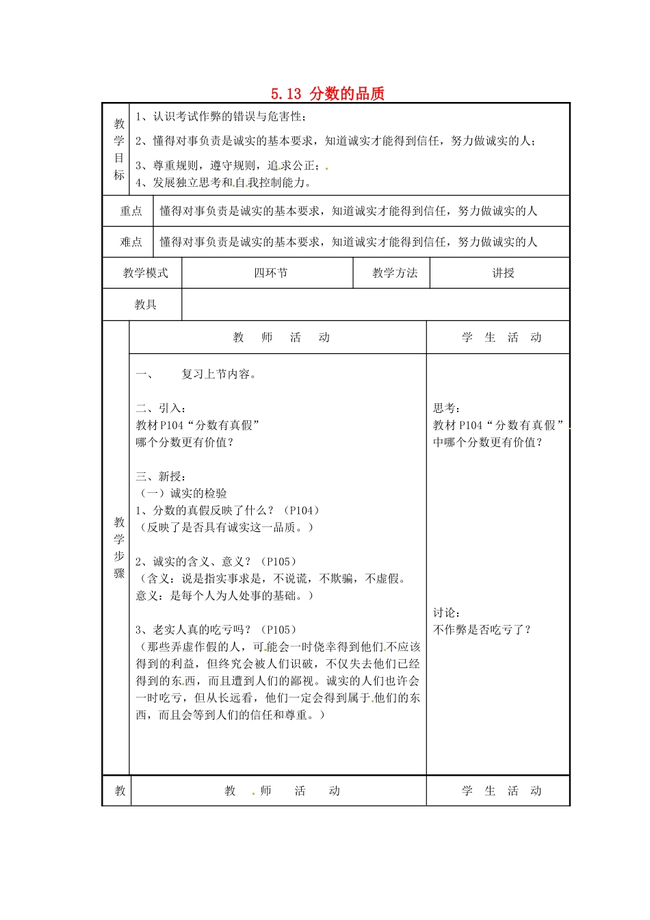 四川省自贡市汇东实验学校七年级政治上册 5.13 分数的品质教学设计 教科版教材_第1页