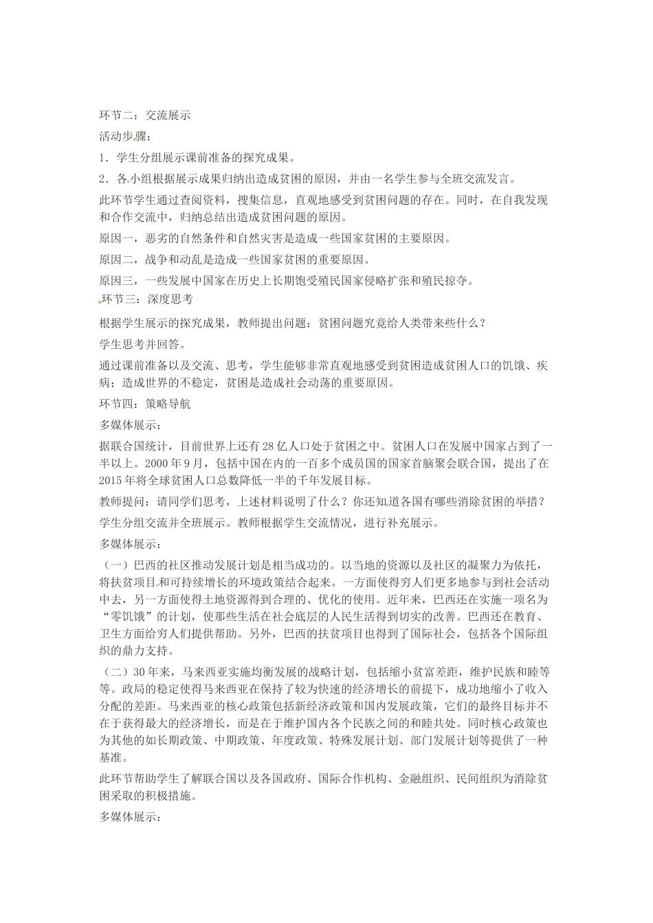 九年级政治 第18课 东西南北教学设计 教科版教材_第2页