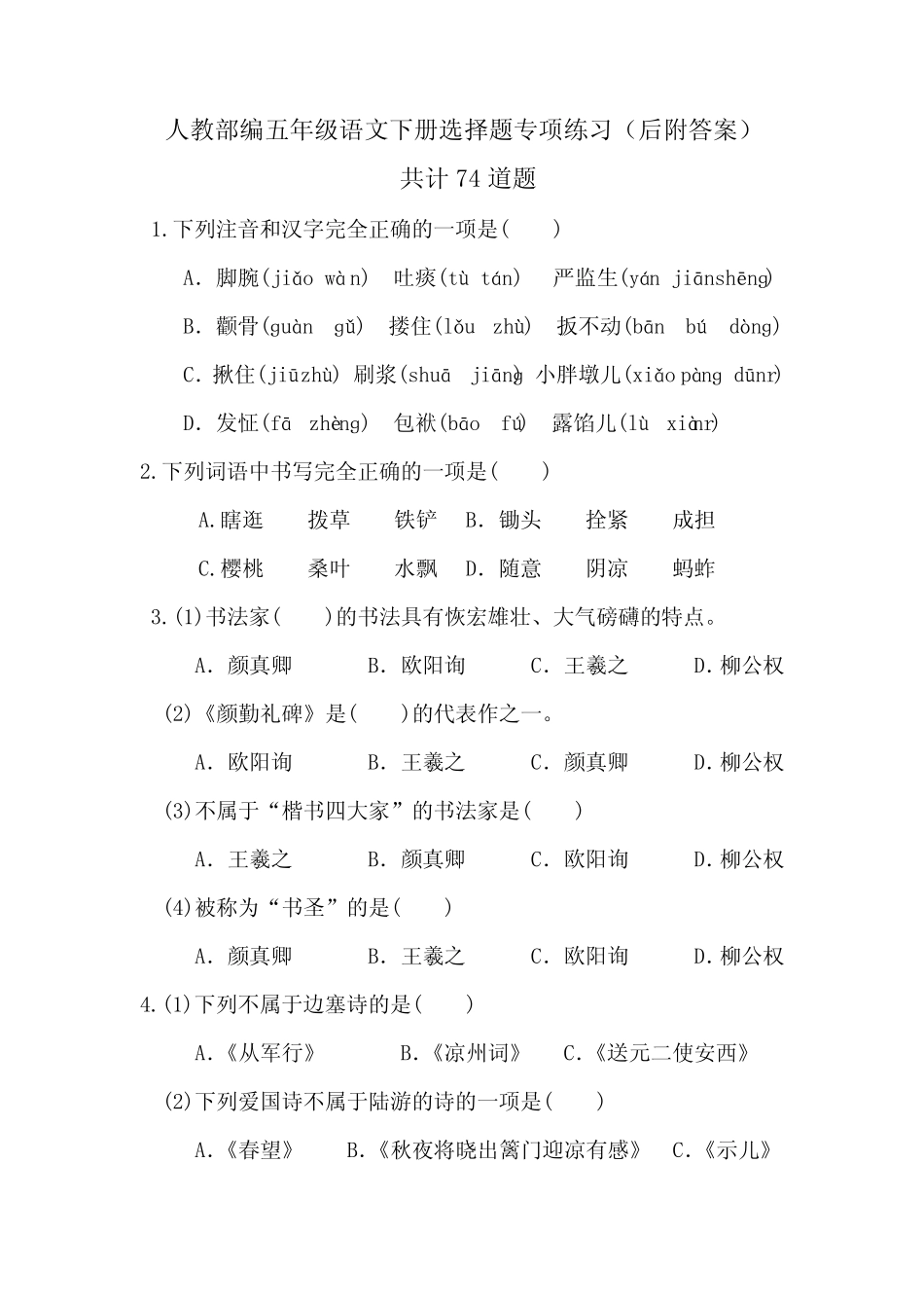 【部编版语文五年级下册】选择题 专项练习(后附答案)共74道题_第1页