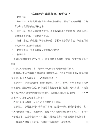 七年级政治 防范侵害，保护自己