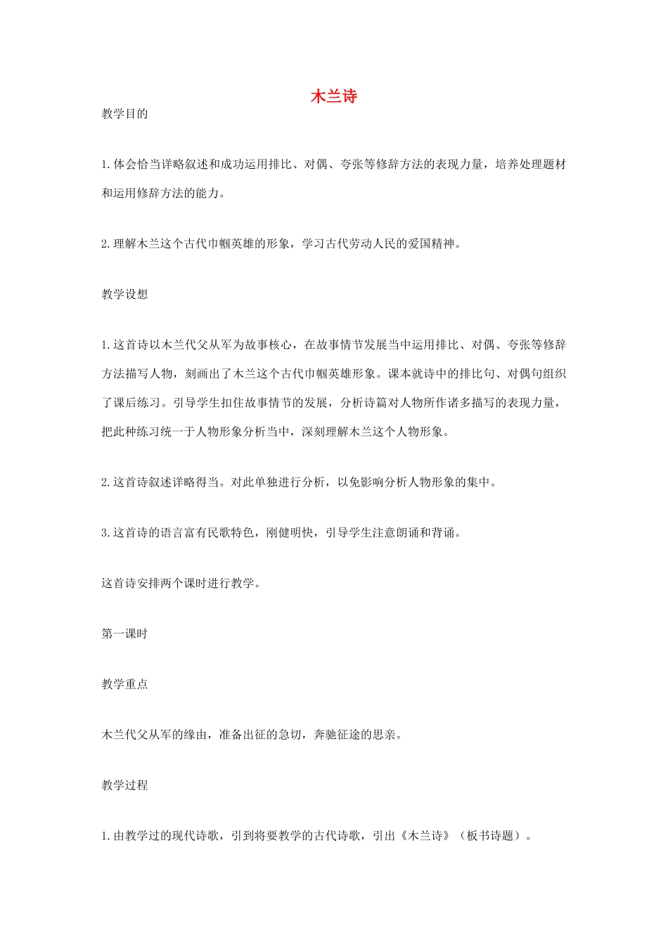 七年级语文上册《木兰诗》教学设计 语文版教材_第1页