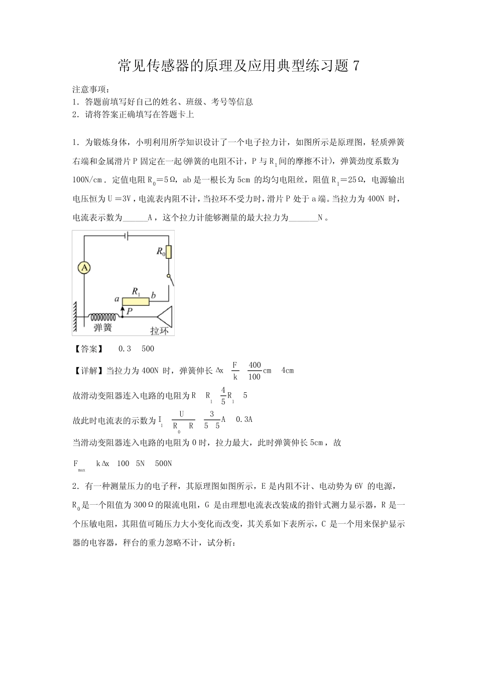 常见传感器的原理及应用典型练习题7 _第1页