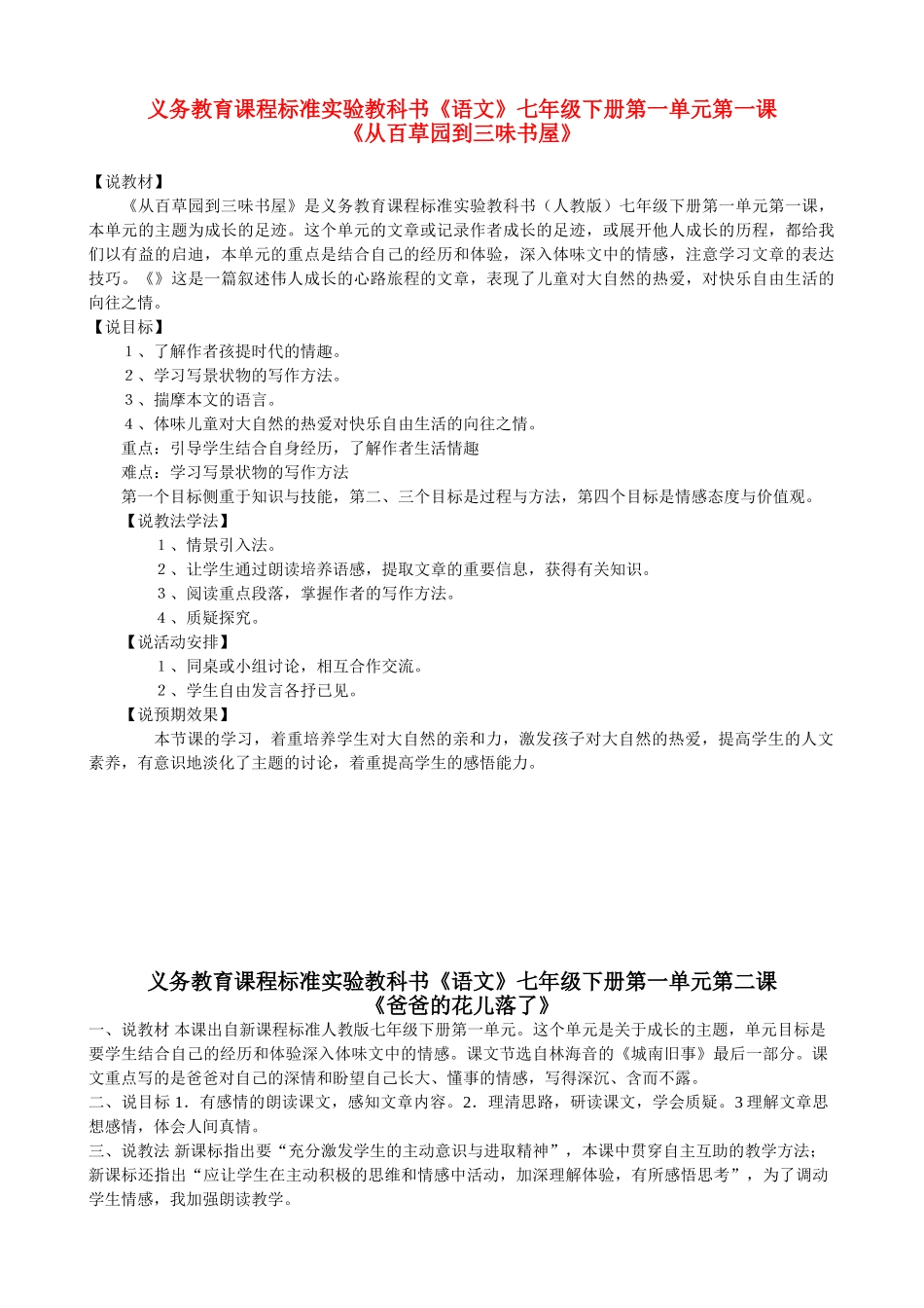 七年级语文下册说课稿全集人教新课标版教材_第1页