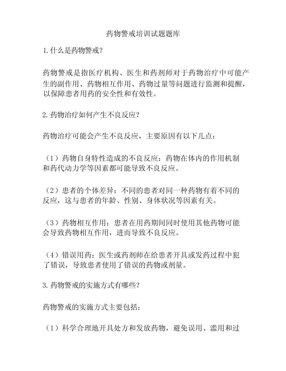 5 药物警戒培训试题题库 _第1页