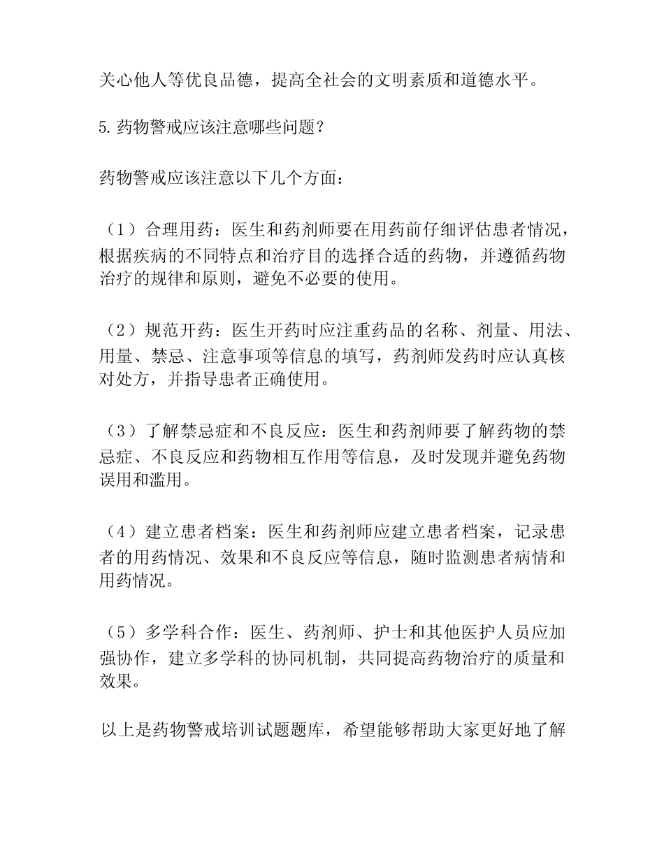 5 药物警戒培训试题题库 _第3页