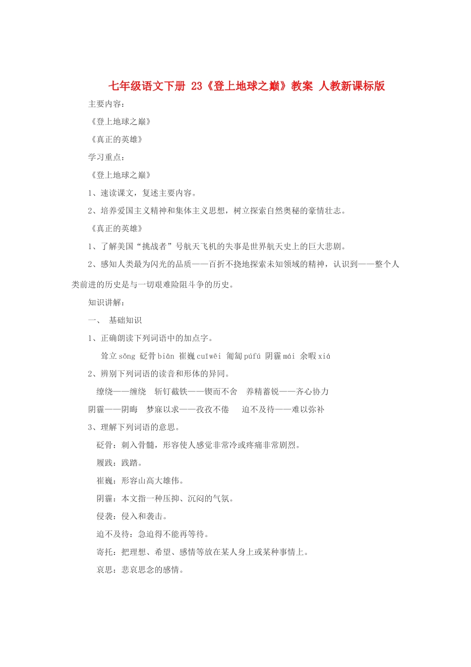 七年级语文下册 23《登上地球之巅》教学设计 人教新课标版教材_第1页