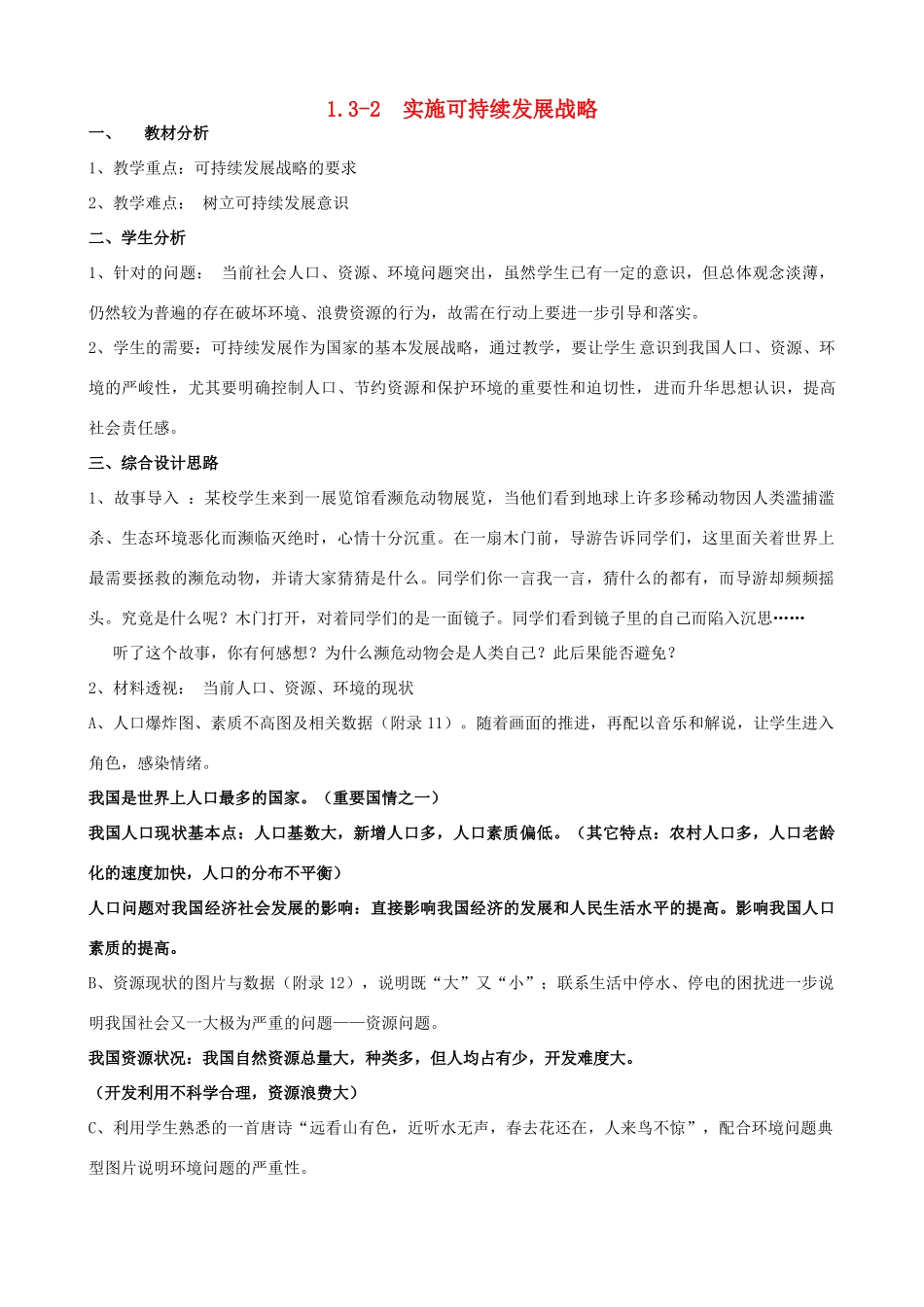 九年级政治 1.3-2 实施可持续发展战略教学设计 粤教版教材_第1页