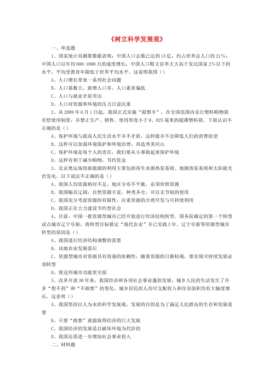 九年级政治全册 第5课 树立科学发展观习题3 北师大版教材_第1页