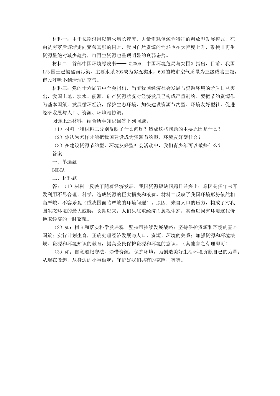 九年级政治全册 第5课 树立科学发展观习题3 北师大版教材_第2页