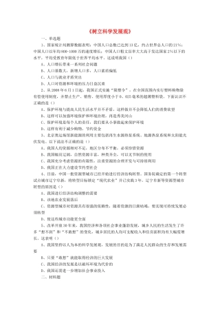 九年级政治全册 第5课 树立科学发展观习题3 北师大版教材