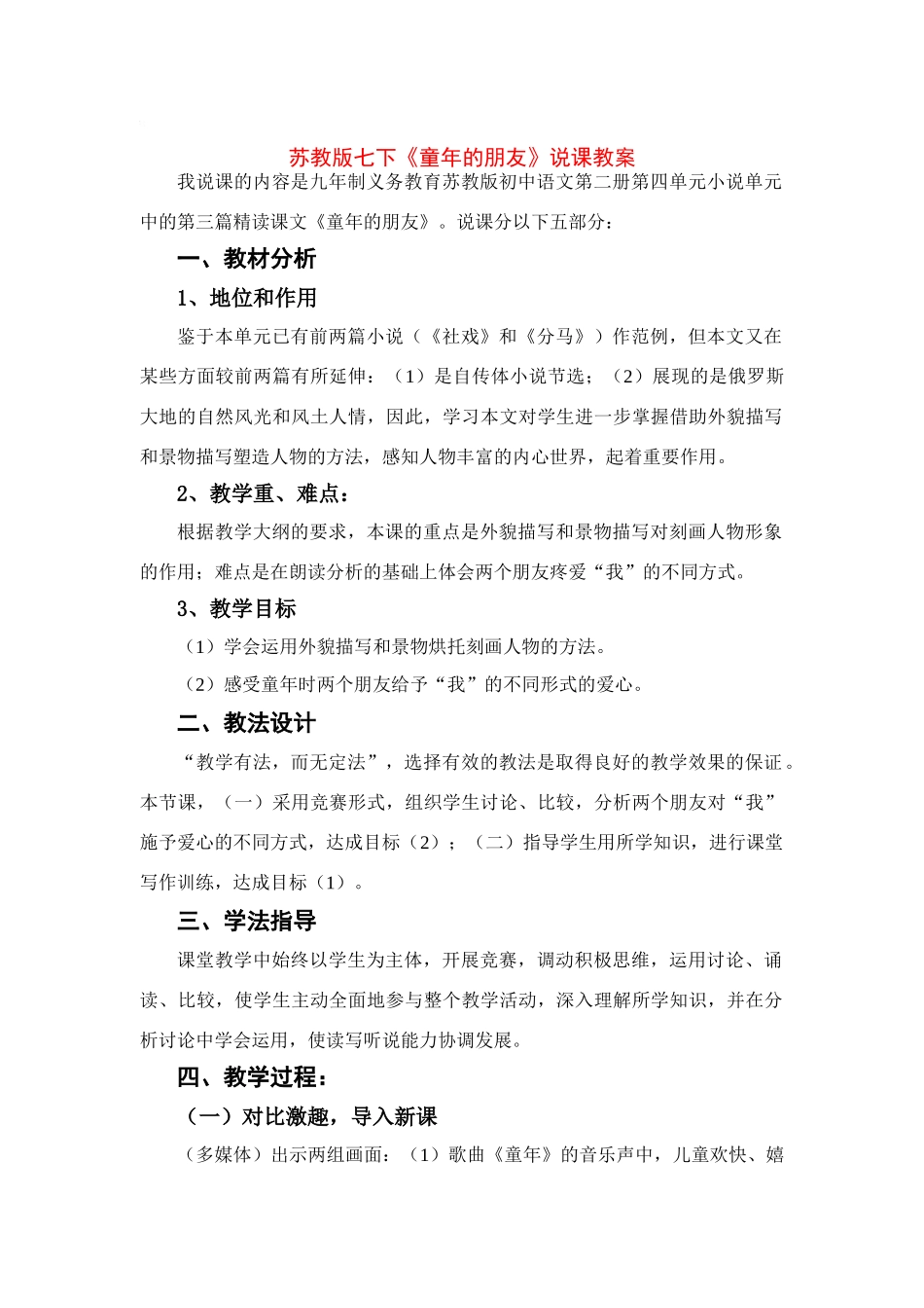 七年级语文下册《童年的朋友》说课教学设计苏教版教材_第1页