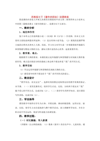 七年级语文下册《童年的朋友》说课教学设计苏教版教材