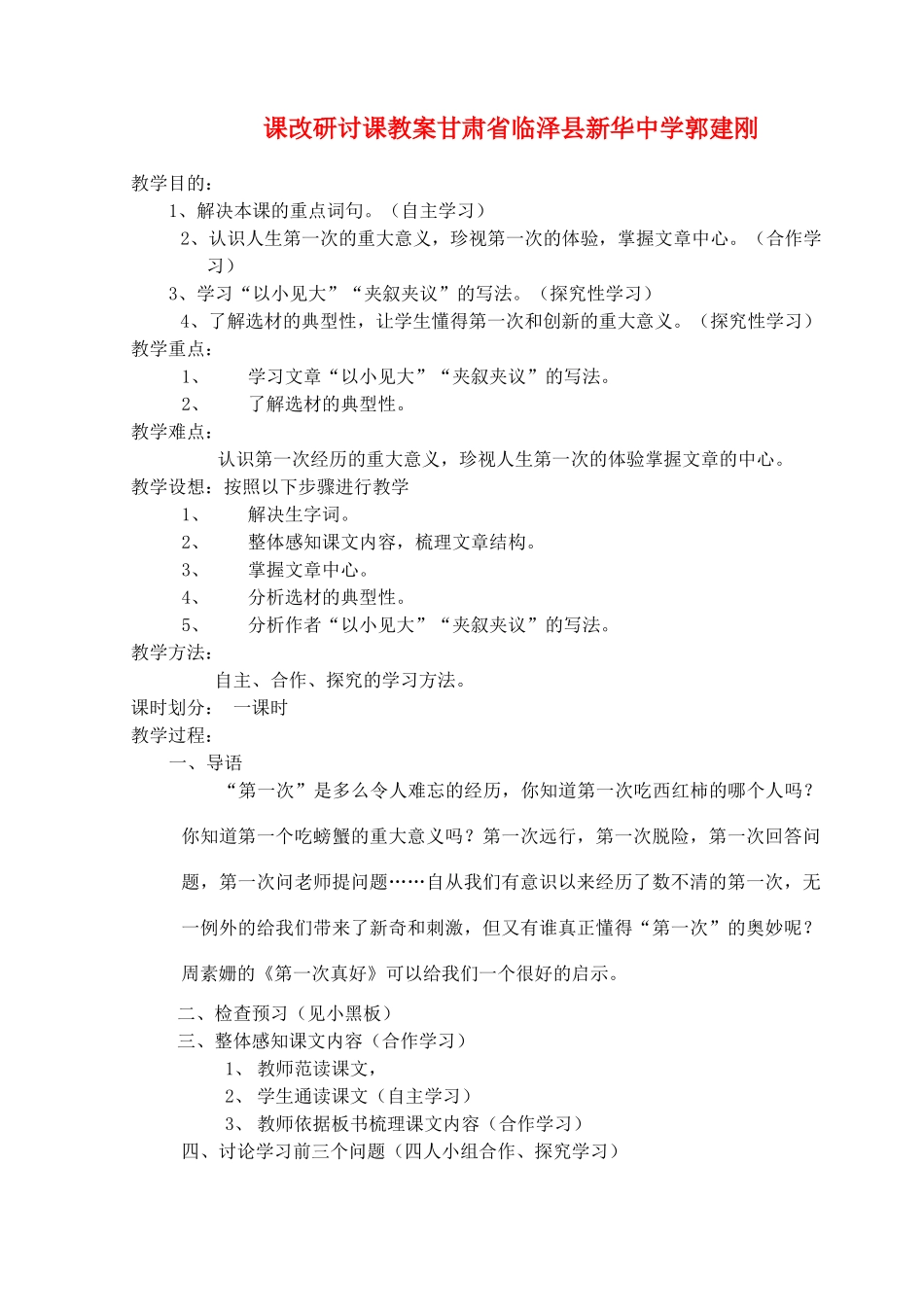 七年级语文上册 《第一次真好》教学设计 人教新课标版教材_第1页