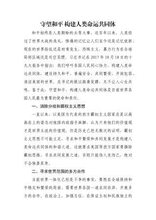 守望和平 构建人类命运共同体(2)(1)