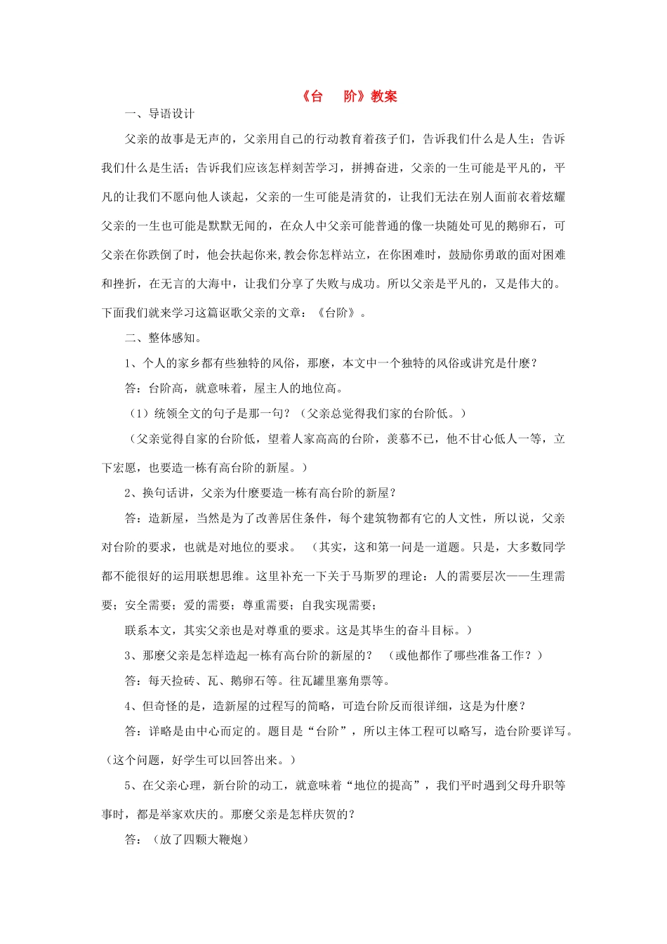 七年级语文下册 《台 阶》教学设计 鲁教版教材_第1页