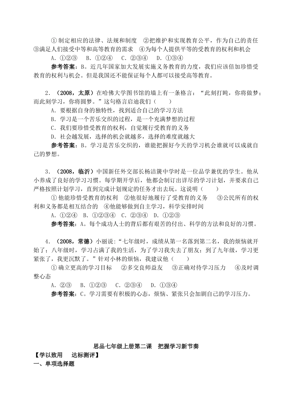 七年级政治第一单元笑迎新生活 第二课把握学习新节奏才教学设计人教版教材_第3页