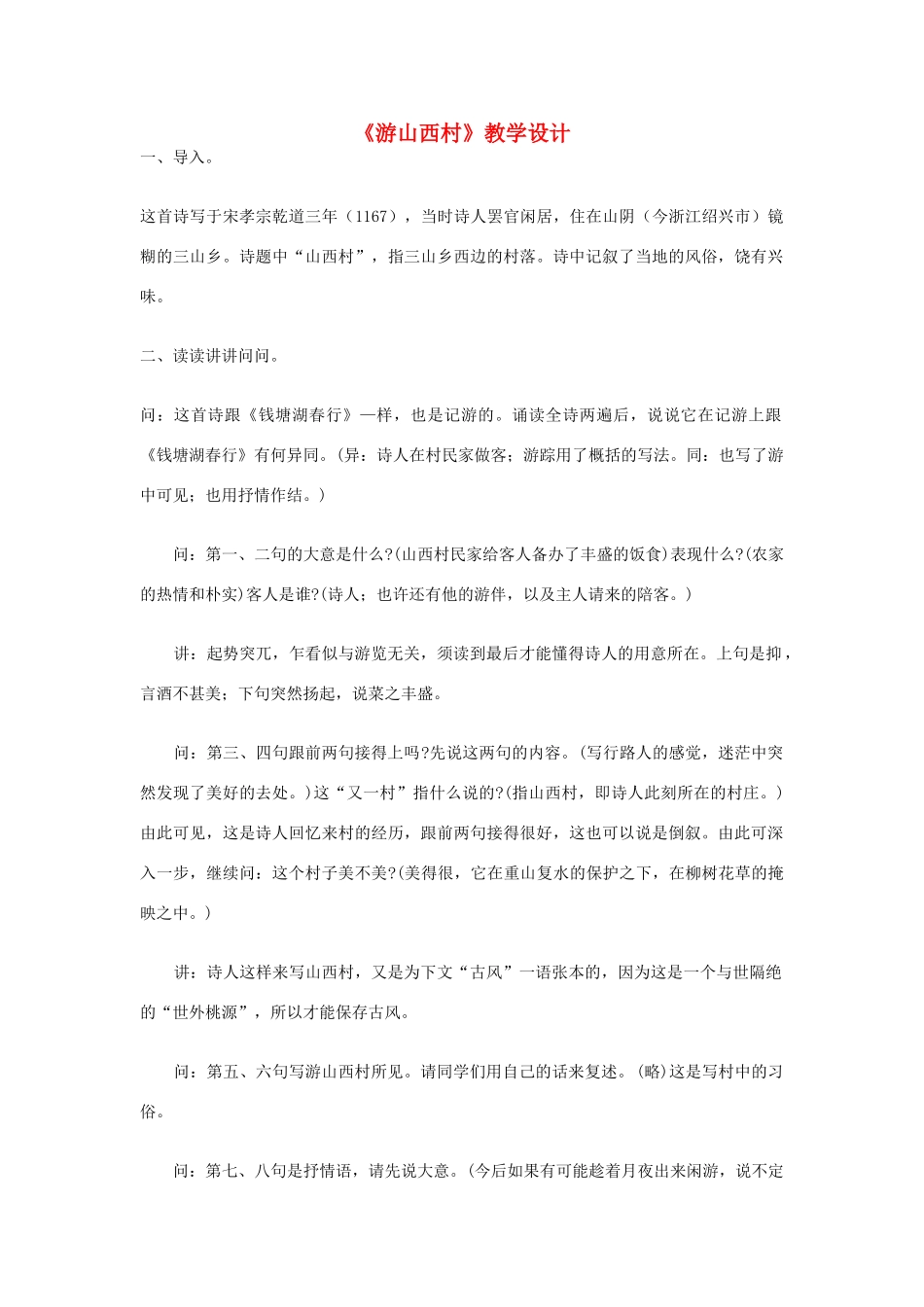 七年级语文下册 《游山西村》教学设计 河大版教材_第1页