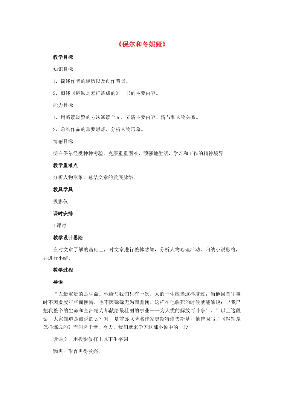 七年级语文下册 第9课《保尔和冬妮娅》教学设计 冀教版教材_第1页
