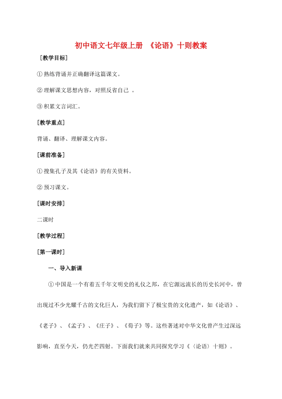 七年级语文上册 《论语》十则教学设计  人教新课标版教材_第1页