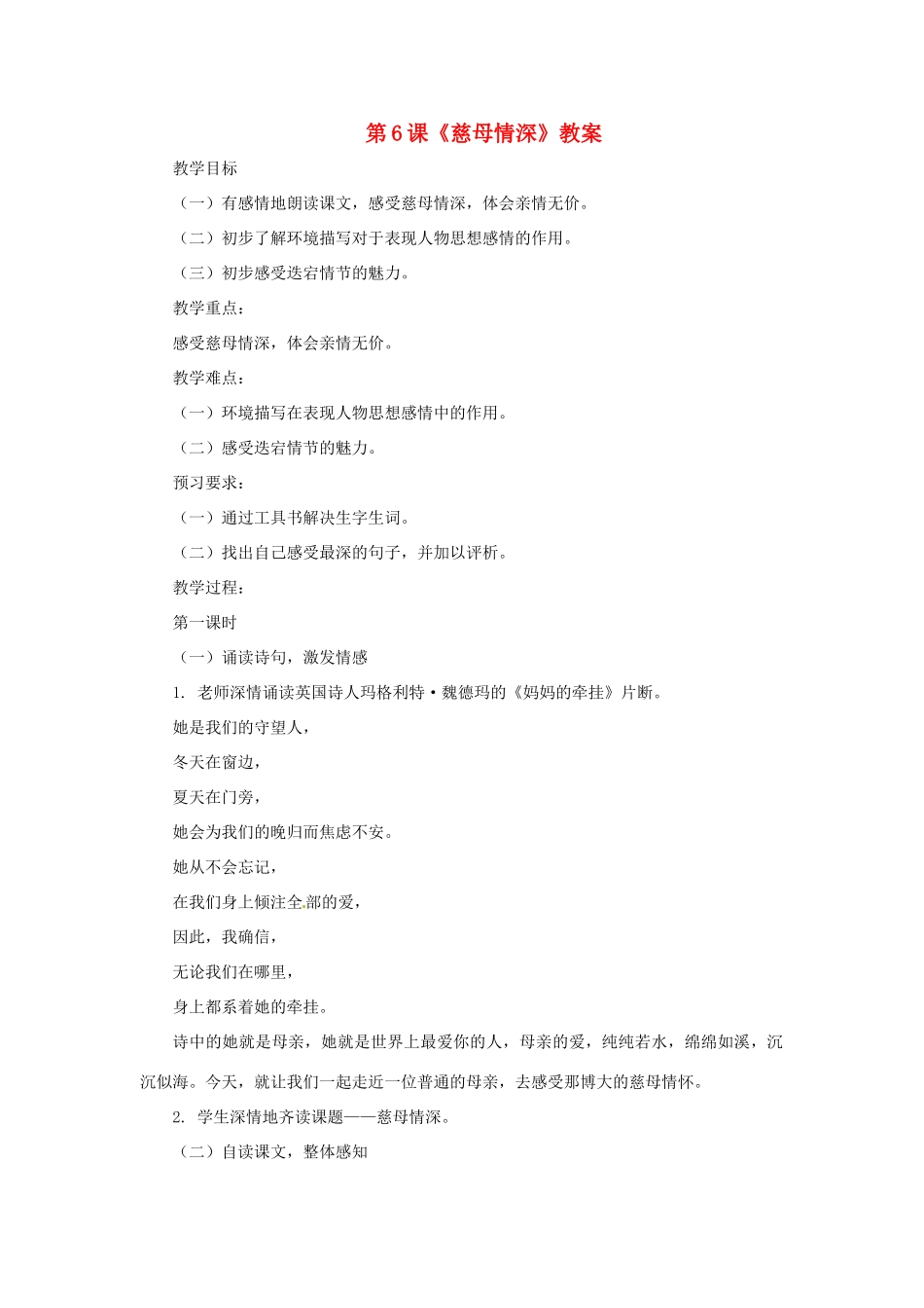 七年级语文上册 第6课《慈母情深》教学设计 北师大版教材教材_第1页