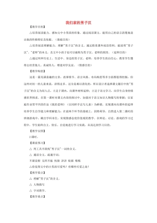 七年级语文下册 《我们家的男子汉》教学设计6 苏教版教材