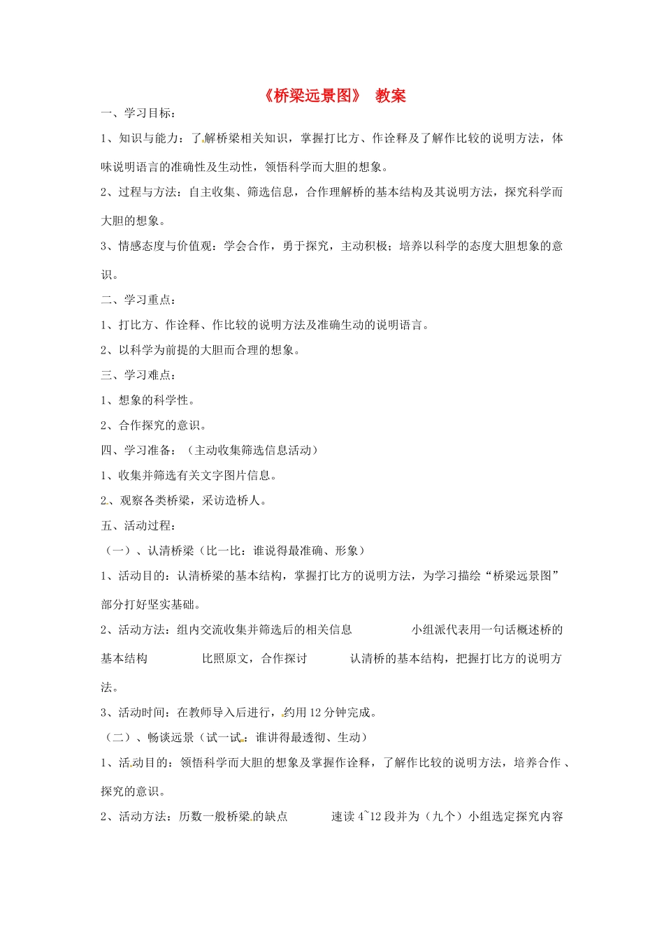 七年级语文下册 第18课《桥梁远景图》教学设计 语文版教材_第1页