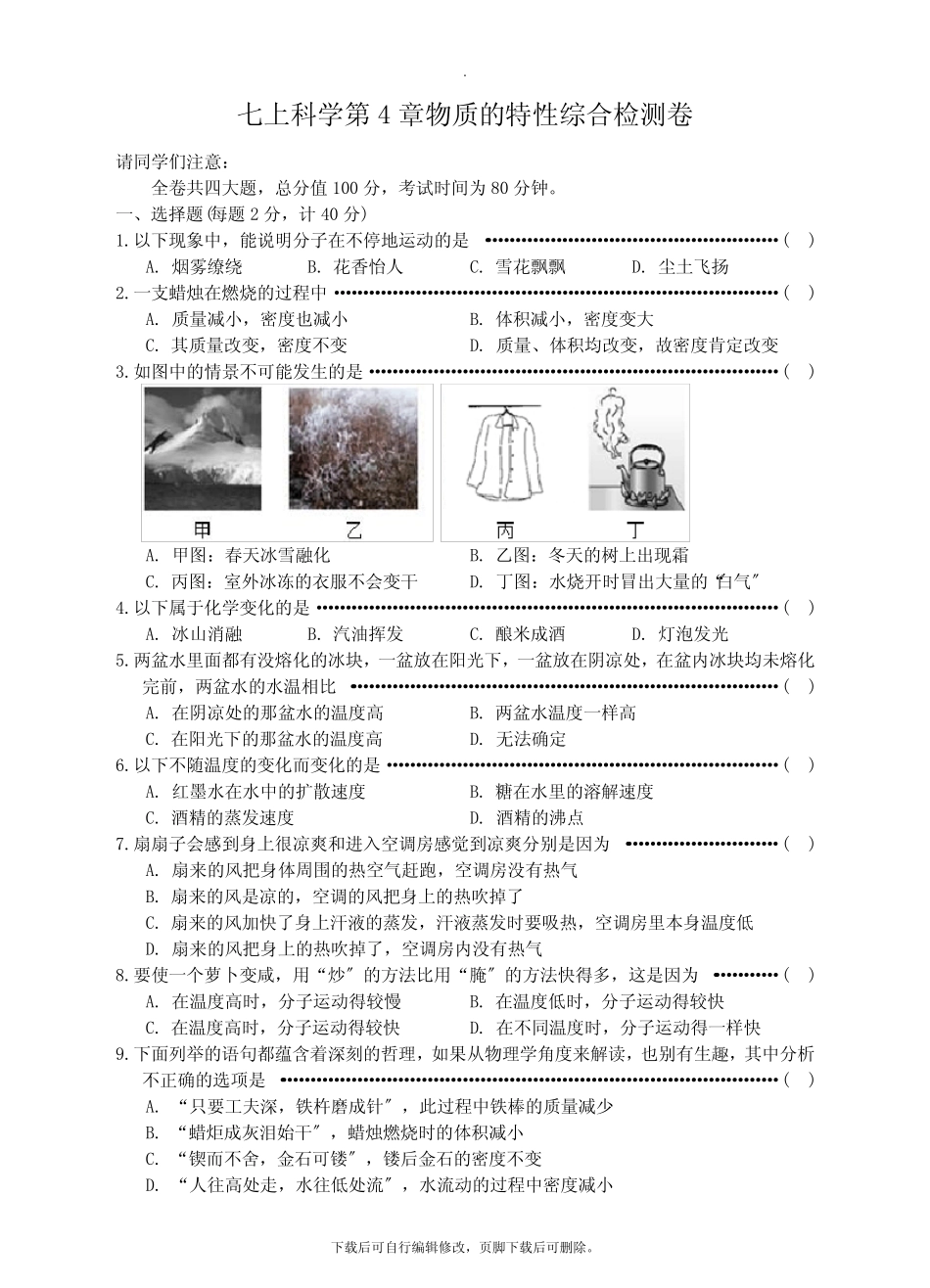 初中浙教版科学七年级上册第4章 物质的特性 单元测试 _第1页