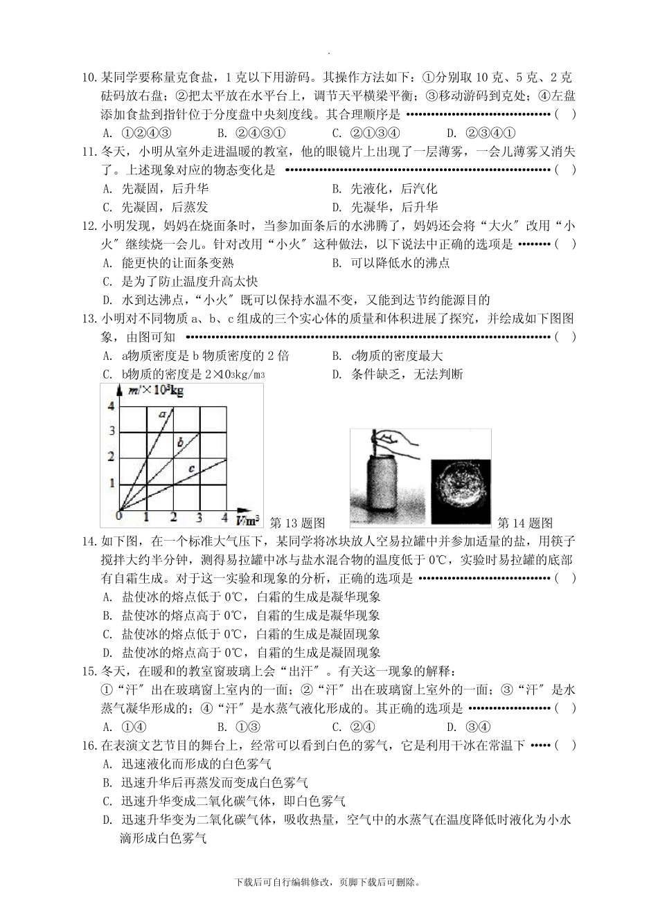初中浙教版科学七年级上册第4章 物质的特性 单元测试 _第2页