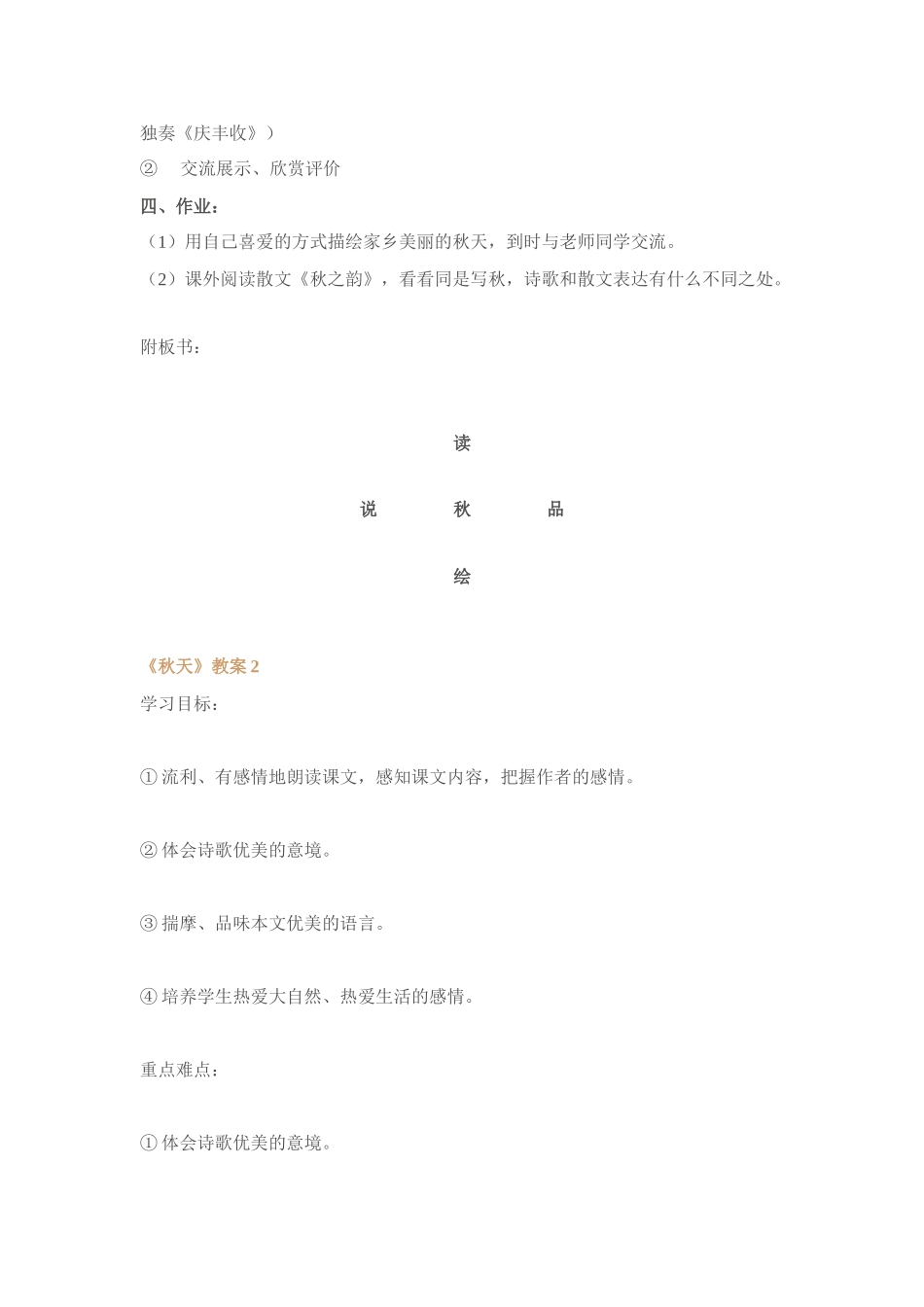 人教版教材七年级语文上册秋天教学设计[整理八套]_第3页